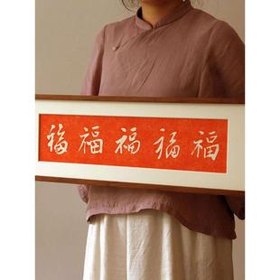 玄關(guān)裝 飾福字手工拓片橫幅走廊盡頭實木掛畫 五福豎版 木匚王拓片
