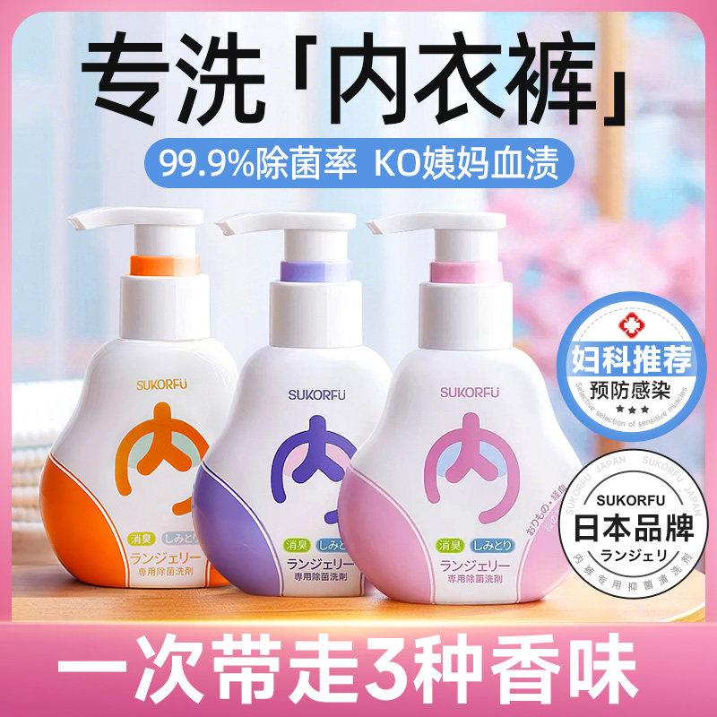 日本进口内衣洗衣液杀菌抑菌洗内衣内裤专用女士清洗液强效去血渍
