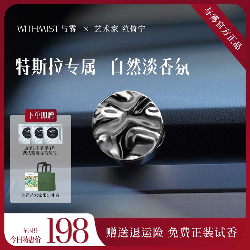 WITHMIST与雾车载香薰2025新款特斯拉汽车出风口摆件礼物香水香氛