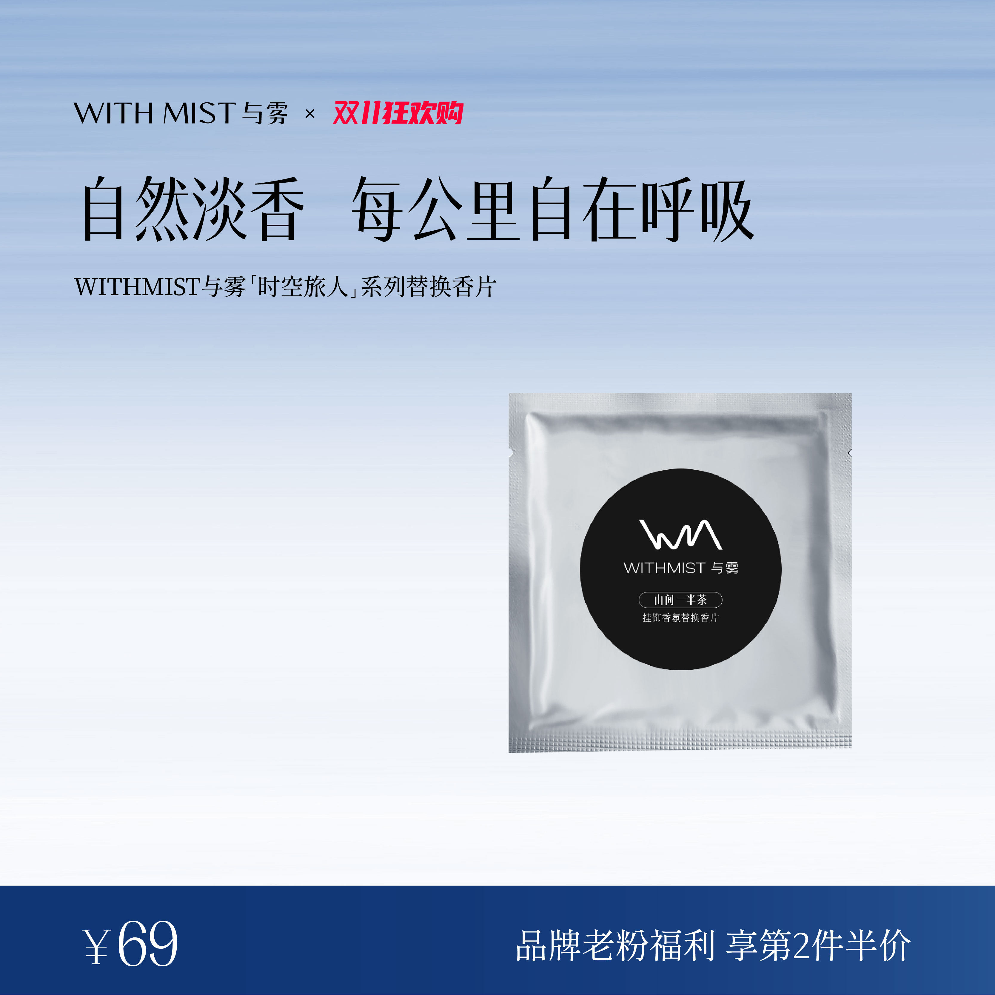 【感恩回馈 】WITHMIST与雾车载香熏替换香片1片装