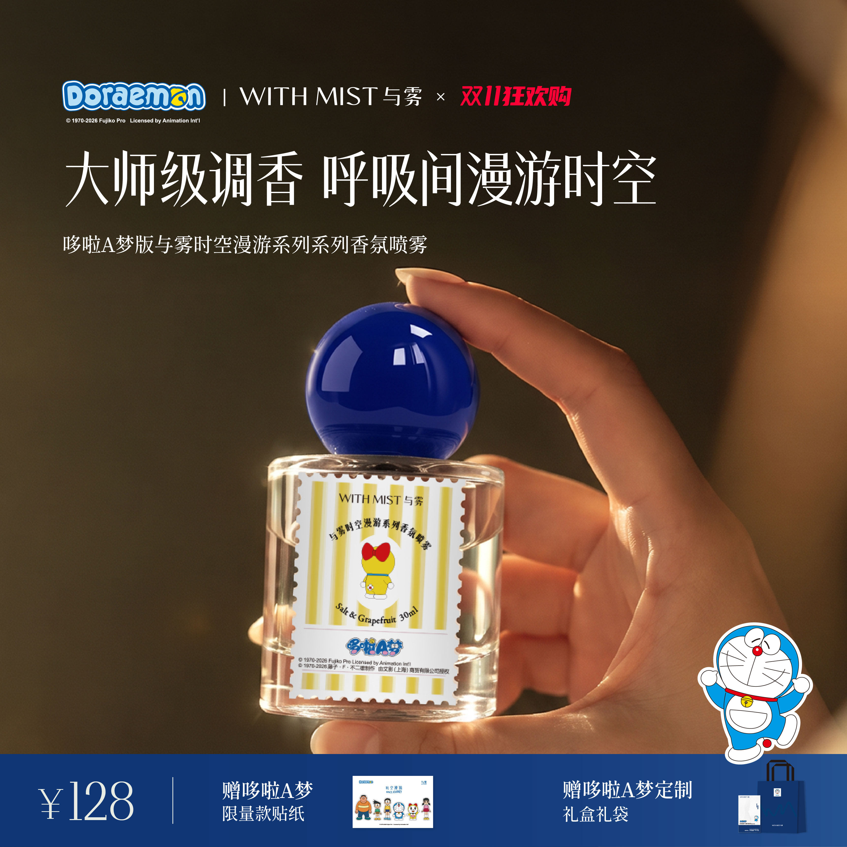 WITHMIST与雾2026新款香氛香水高级淡香喷雾清新持久留香哆啦a梦