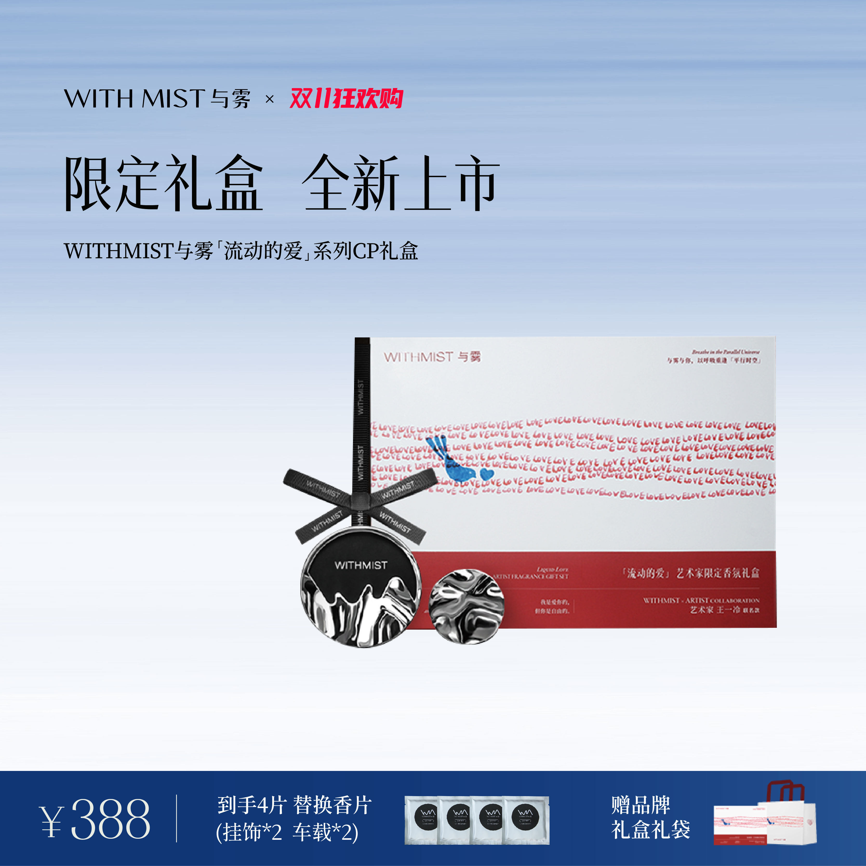 【节日礼物】WITHMIST与雾车载香薰挂件情人节淡香高档伴手礼盒