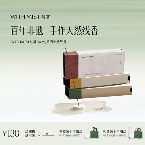 WITHMIST与雾放空系列非遗天然线香檀香家用香薰持久淡香家用中式