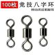 八字环连接器转环合金材质鱼线线组钓鱼配件8字环渔具海钓不生锈