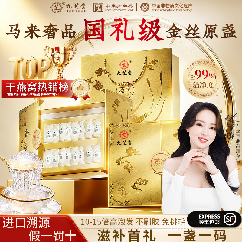 九芝堂9A+燕窝干盏马来溯源正品官方旗舰店孕妇燕盏礼盒送母亲节