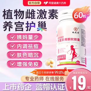 大豆异黄酮雌性激素软胶囊官方旗舰店正品 调理补充黄体酮更年期