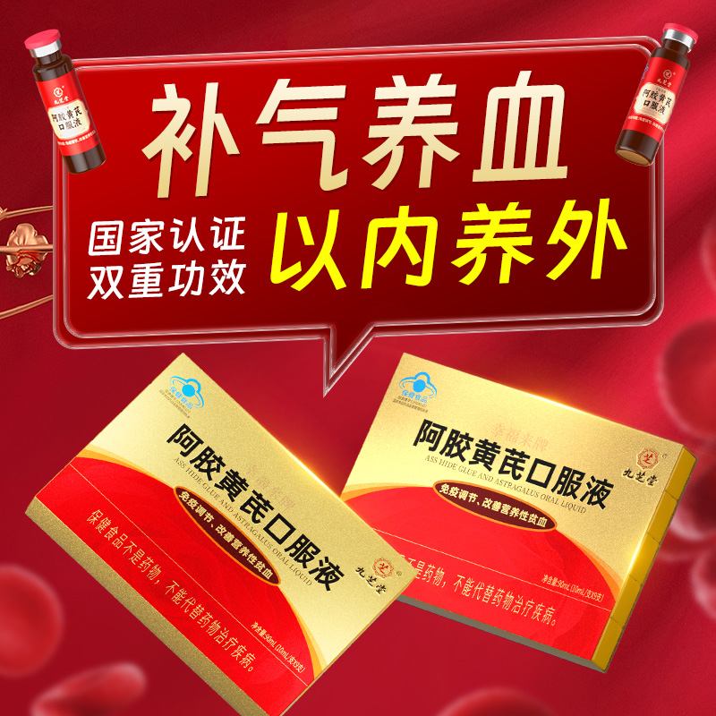 九芝堂阿胶黄芪补血口服液女生调理贫气血补铁阿胶补气正品旗舰店