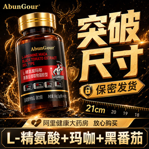 精氨酸玛咖番茄红素促睾玛咖牡蛎强肾补精固肾男性滋补多维锌硒