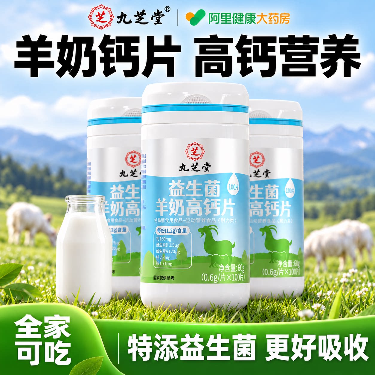 九芝堂益生菌羊奶高钙片女性中老年补钙铁锌钙维生素d3儿童羊奶片