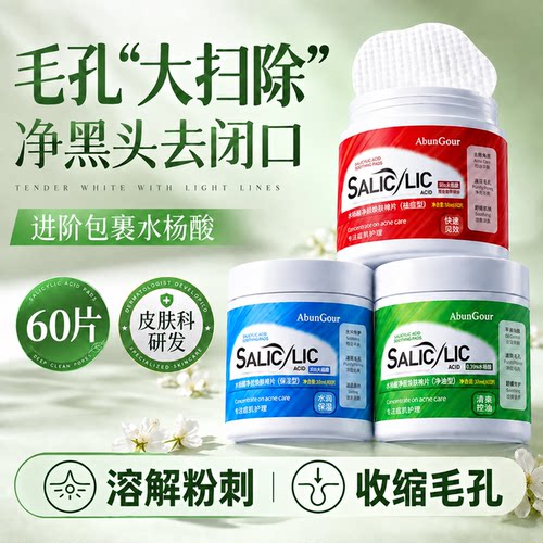 水杨酸棉片湿敷清洁黑头粉刺闭口