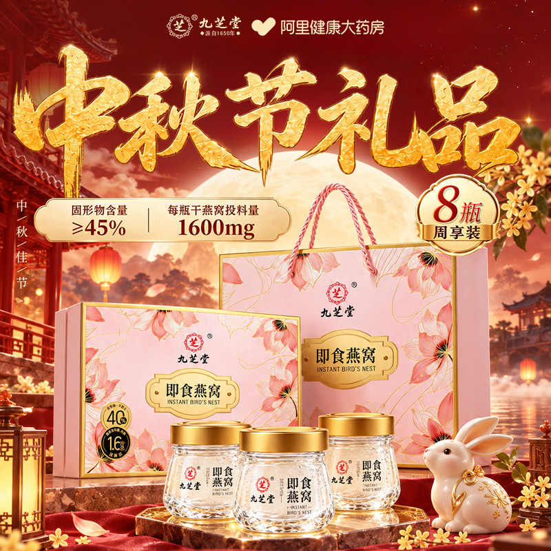 九芝堂即食精炖燕窝低糖补品送女友孕妇产妇中秋节礼盒官方旗舰店