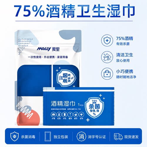 麦里75度酒精消毒湿巾独立包装