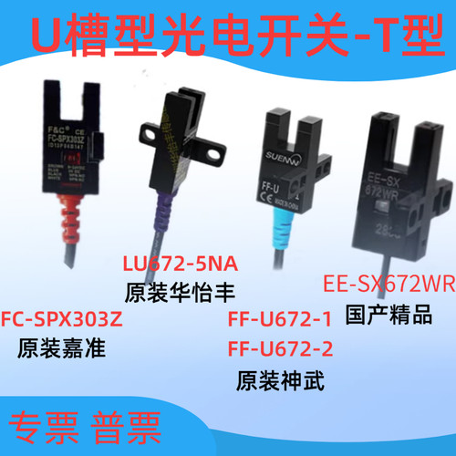 U型光电传感器嘉准FC-SPX303Z华怡丰LU672-5NA FF-U672EE-SX672WR