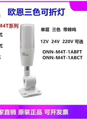 包邮欧恩5iLED三色灯5I-I3单层折叠式24V三色警示灯ONN-M4T警示灯