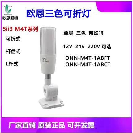 包邮欧恩5iLED三色灯5I-I3单层折叠式24V三色警示灯ONN-M4T警示灯