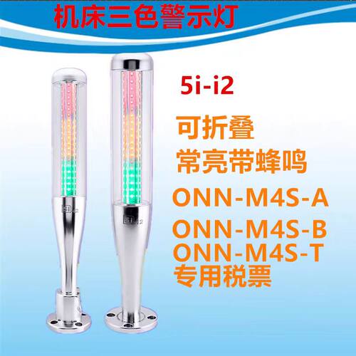 ONN-M4S-A B T 24VLED警示塔灯5II2三色指示灯机床灯信号灯可蜂鸣