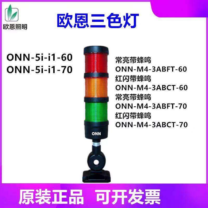 欧恩照明-5II1机床三色警示防爆灯指示灯ONN-M4-3ABCT红闪带蜂鸣
