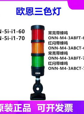 欧恩照明-5II1机床三色警示防爆灯指示灯ONN-M4-3ABCT红闪带蜂鸣