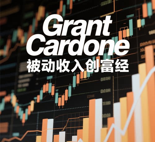 超级富豪Grant Cardone被动收入创富经