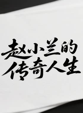 赵小兰的传奇人生