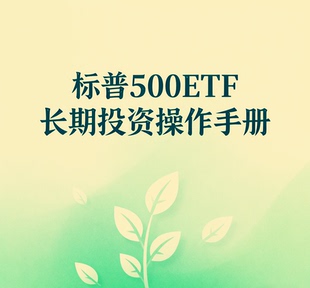 标普500ETF长期投资操作手册