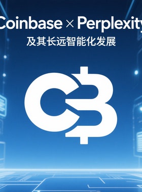 Coinbase×Perplexity及其长远智能化发展