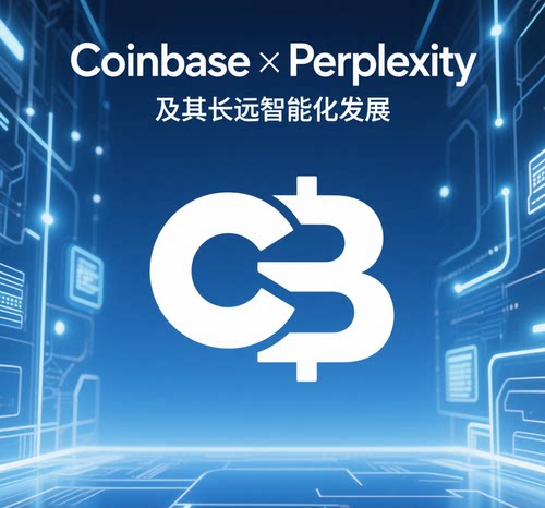 Coinbase×Perplexity及其长远智能化发展