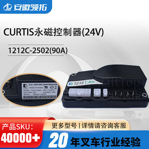 电动搬运车中力小金刚驱动器CURTIS永磁控制器24v1212C-2502(90A)