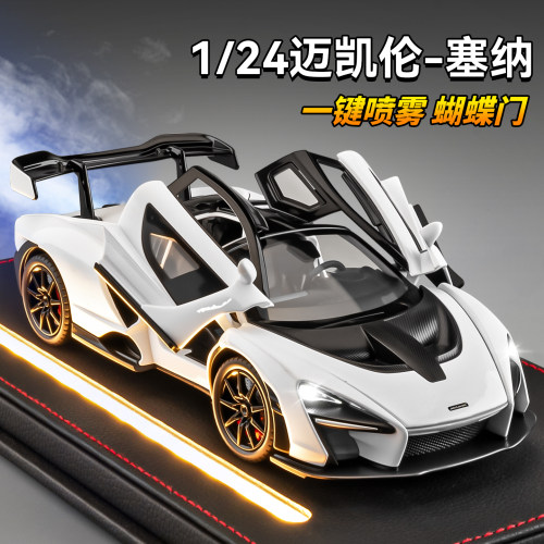 迈凯伦塞纳车模仿真合金1:24超级跑车汽车模型儿童玩具车男孩礼物