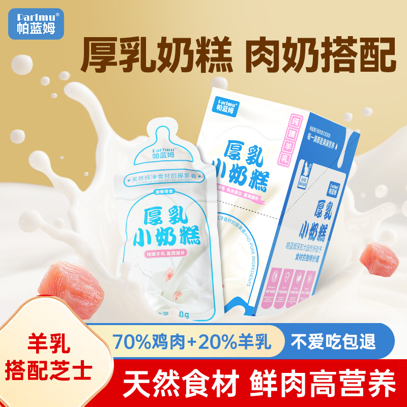 帕蓝姆厚乳小奶糕羊乳+芝士