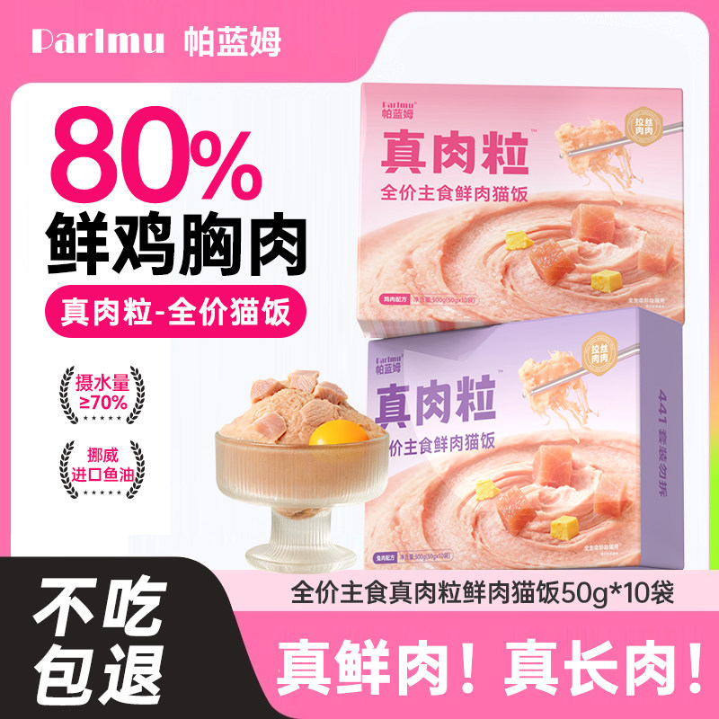 帕蓝姆80%鲜鸡胸肉全价猫咪主食湿粮餐包成猫幼猫营养补水猫饭