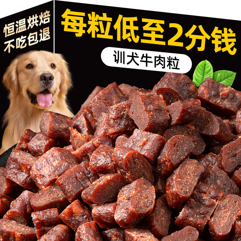 狗粮宠物零食牛肉粒通用型全犬种成幼犬帕蓝姆训犬专用500g