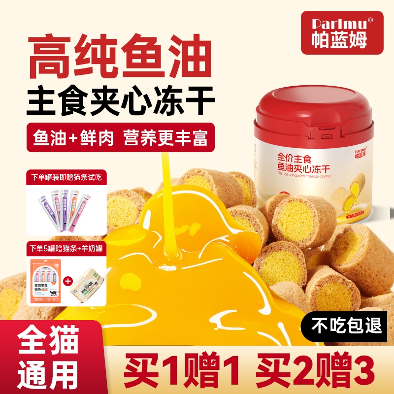 帕蓝姆主食鱼油夹心冻干