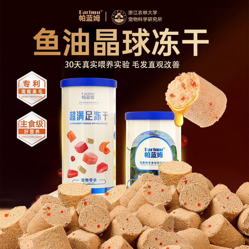 帕蓝姆parlmu鱼油晶球冻干猫零食官方旗舰店正品美毛营养补充剂,宠物/宠物食品及用品,猫特色保健品,淘宝优惠券,粉丝福利购,淘宝优惠卷