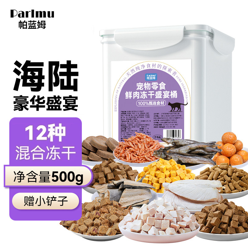 parlmu帕蓝姆猫咪零食冻干桶500g12拼混合宠物零食鸡胸肉营养,宠物/宠物食品及用品,猫冻干零食,淘宝优惠券,粉丝福利购,淘宝优惠卷