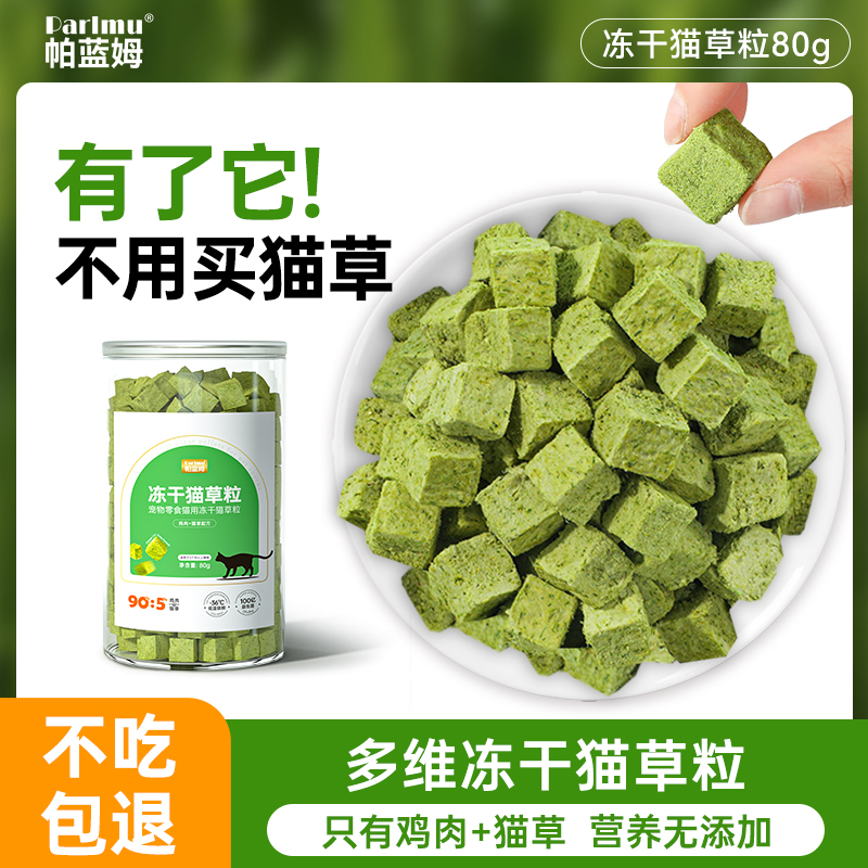 parlmu帕蓝姆猫草粒零食冻干