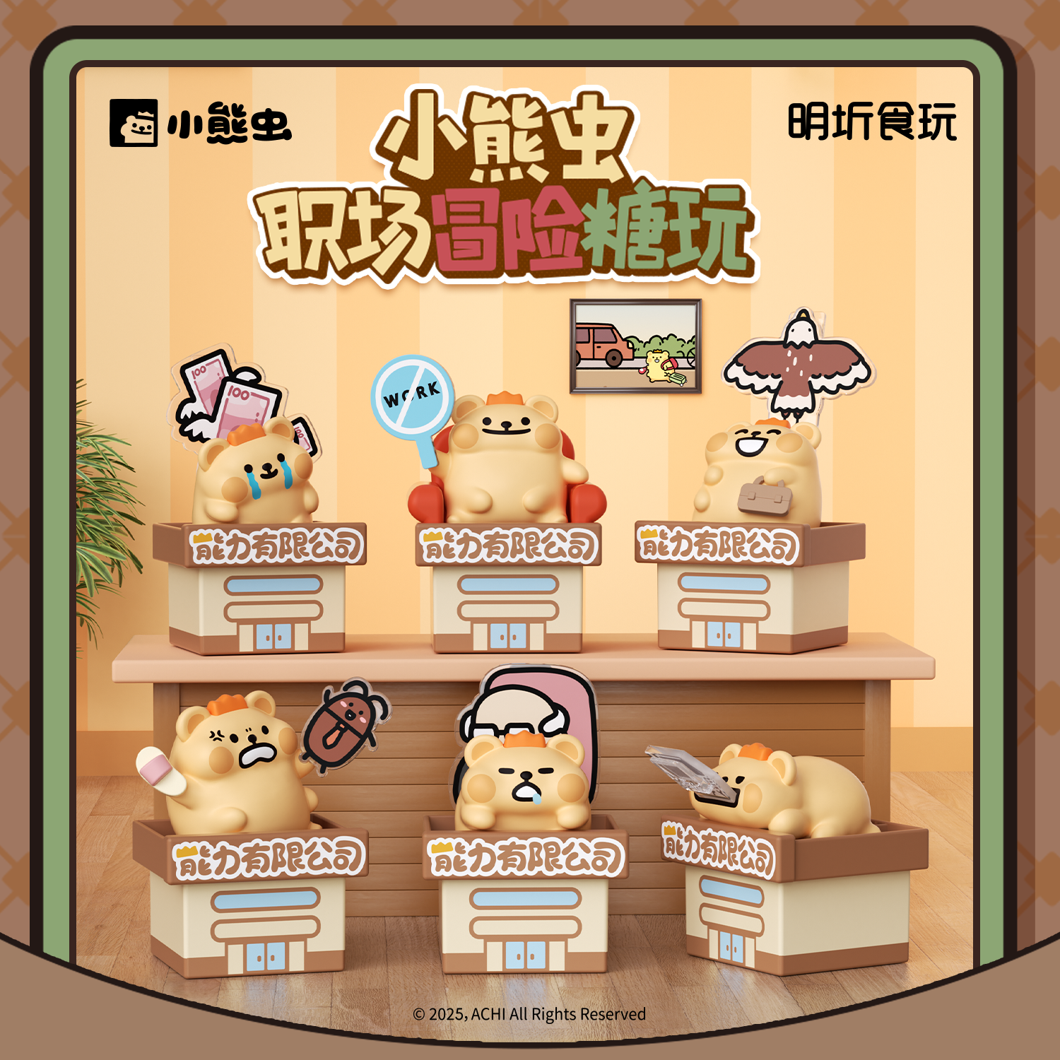 小熊虫来咯明圻食玩职场冒险糖玩手办摆件软糖QQ糖趣味玩偶送女礼