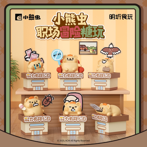 小熊虫来咯明圻食玩职场冒险糖玩手办摆件软糖QQ糖趣味玩偶送女礼