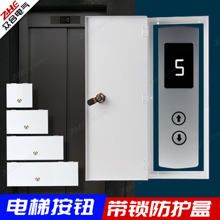 电梯升降梯控制面板保护盒防护罩带锁刚性防护盒保护罩盖子防触碰