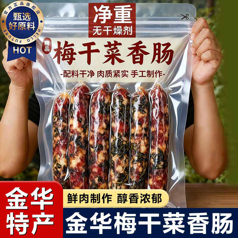 正宗梅干菜香肠纯肉浙江金华手工官方旗舰店广式腊肠老字号腊味,粮油调味/速食/干货/烘焙,香肠/腊肠/烤肠,淘宝优惠券,粉丝福利购,淘宝优惠卷