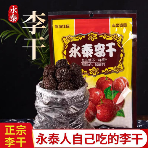 福建永泰特产李干正宗芙蓉李零食