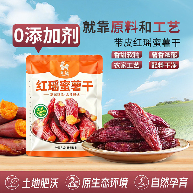 红瑶蜜薯干官方旗舰店烤红薯干正宗三蒸三烘倒蒸地瓜干农家自制0