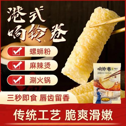 港式响铃卷黄金豆衣卷火锅食材