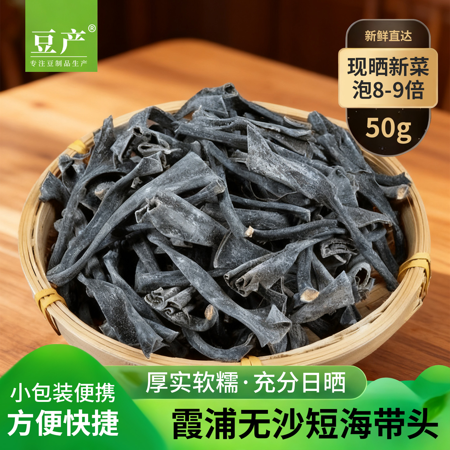 海带头福建霞浦日晒烘干