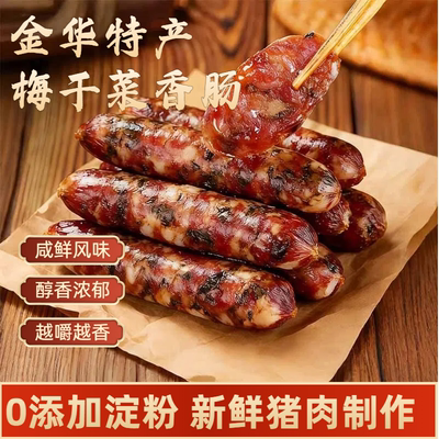 金华梅干菜香肠官方旗舰店
