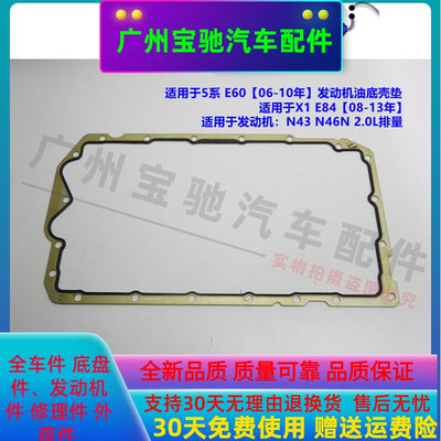 适用于宝马5系E60发动机油底壳垫520Li油底壳垫520i密封垫X1E84