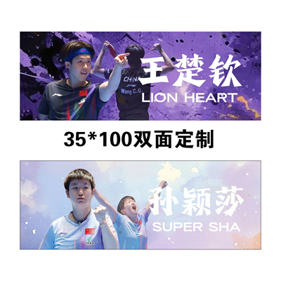 孙颖莎王楚钦莎头毛巾定制手幅明星周边来图定制应援双面组合包邮