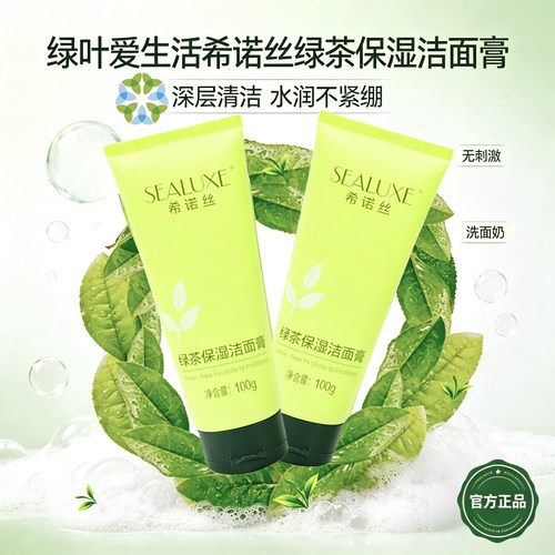 绿叶爱生活希诺丝绿茶保湿洁面膏深层清洁水润不紧绷洗面奶无刺激