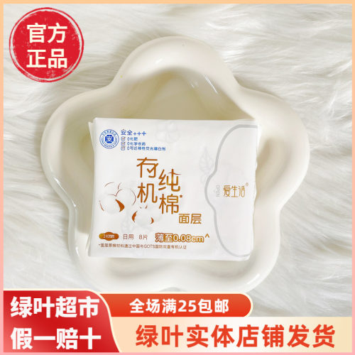 绿叶爱生活有机纯棉卫生巾日用8片240mm超薄绵柔舒适裸感亲肤正品