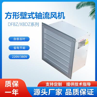 XBDZ型DFBZ-I低噪声方形壁式轴流排风机工商用EAF换气扇220V380V
